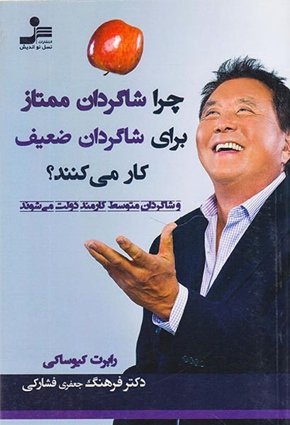 چرا شاگردان ممتاز برای شاگردان ضعیف کار می کنند