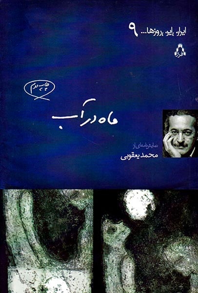 ایران این روزها9(ماه در آب)افراز
