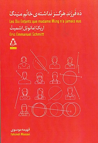 ده فرزند هرگز نداشته ی خانم مینگ