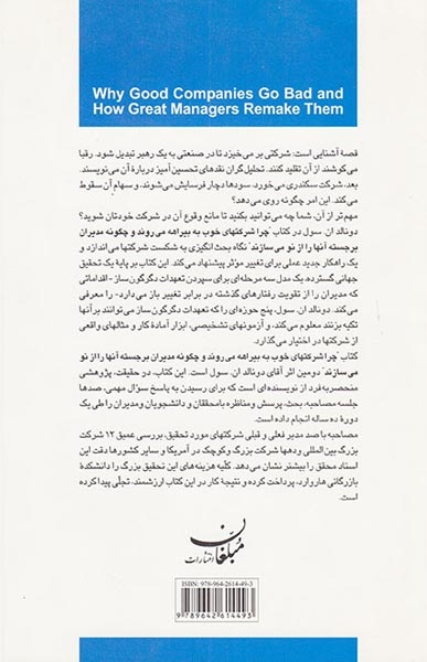 چرا شرکتهای خوب به بیراهه می روند و چگونه مدیران برجسته آنها را از نو می سازند(مبلغان)قربانلو