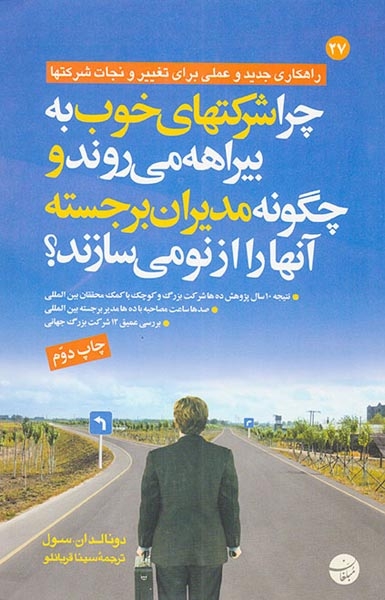 چرا شرکتهای خوب به بیراهه می روند و چگونه مدیران برجسته آنها را از نو می سازند(مبلغان)قربانلو