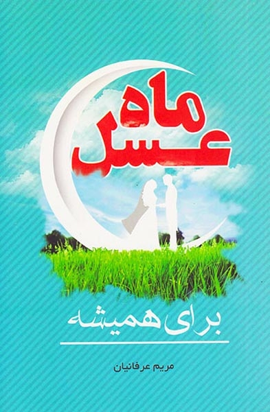 ماه عسل برای همیشه(فراانگیزش)عرفانیان