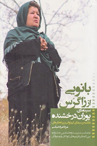 بانویی از زاگرس سینمای پوران درخشنده