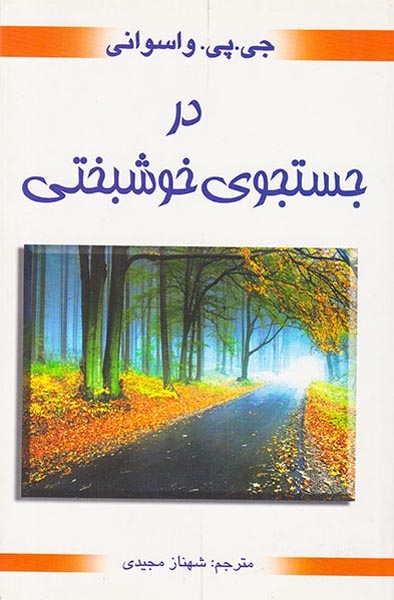 در جستجوی خوشبختی