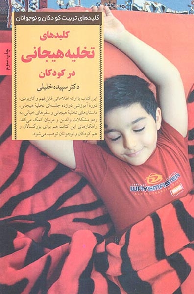 کلیدهای تخلیه هیجانی در کودکان