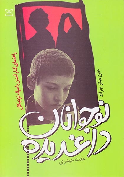 نوجوانان داغدیده(راهنمای کنار آمدن با مرگ نزدیکان)رشد
