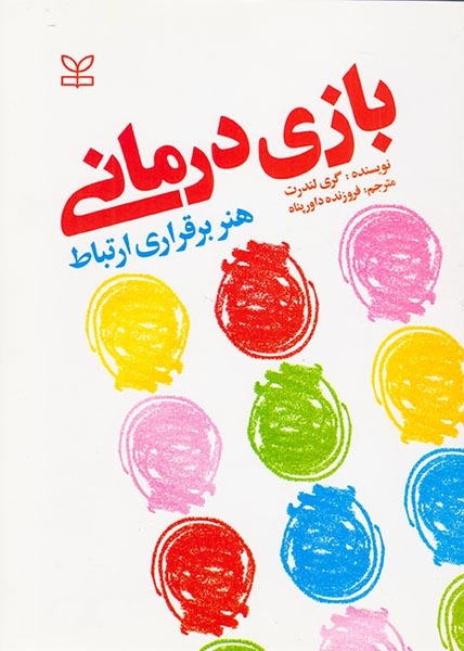 بازی درمانی هنر برقراری ارتباط