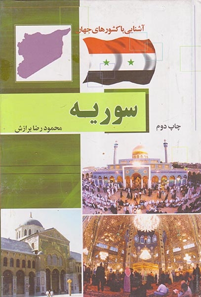 آشنایی با کشورهای جهان سوریه