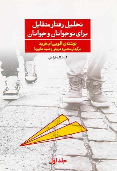 تحلیل رفتار متقابل برای نوجوانان و جوانان جلد1(فراروان)شریفی