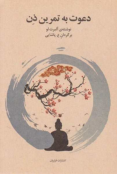 دعوت به تمرین ذن(فراروان)پاشایی