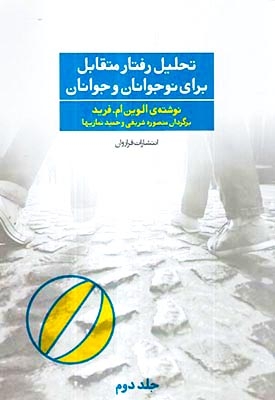 تحلیل رفتار متقابل برای نوجوانان و جوانان جلد2(فراروان)شریفی