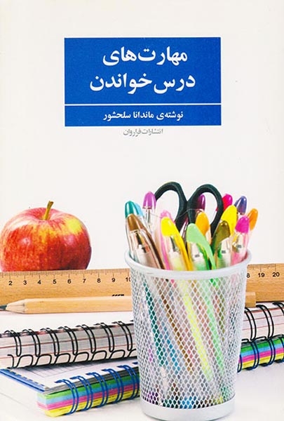 مهارت های درس خواندن(فراروان)سلحشور