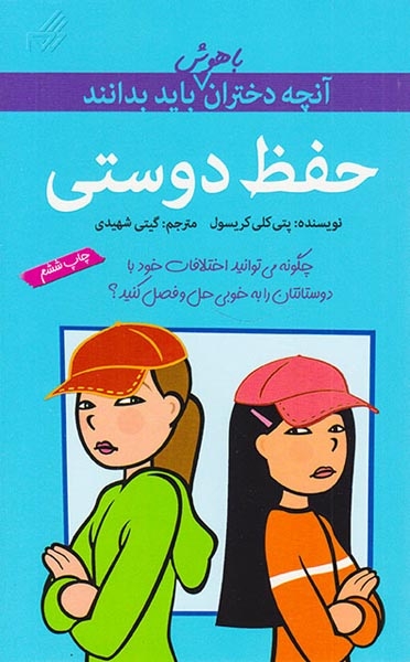 آنچه دختران باهوش باید بدانند(حفظ دوستی)گام