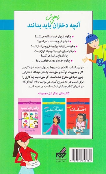 آنچه دختران باهوش باید بدانند(مدیریت پول)گام