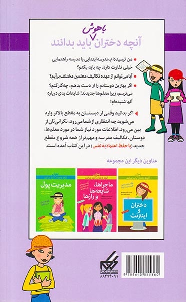 آنچه دختران باهوش باید بدانند(شروع مدرسه ی راهنمایی)گام