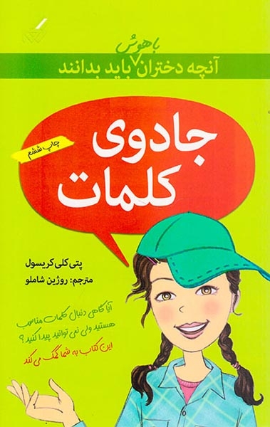 آنچه دختران باهوش باید بدانند(جادوی کلمات)