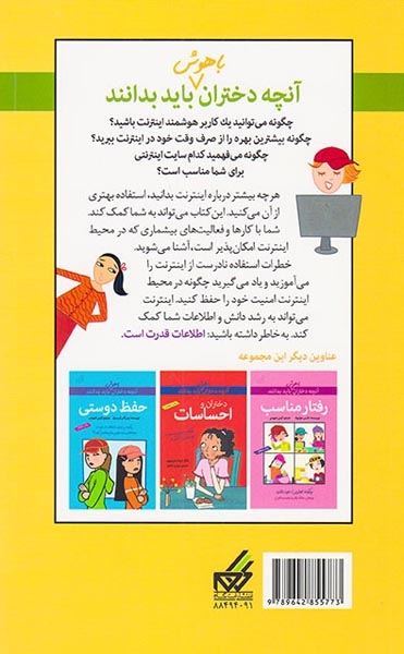 آنچه دختران باهوش باید بدانند(دختران و اینترنت)گام