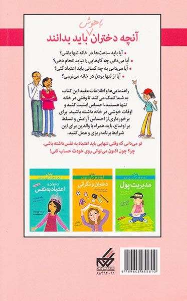 آنچه دختران باهوش باید بدانند(دختران و تنها ماندن در خانه)گام