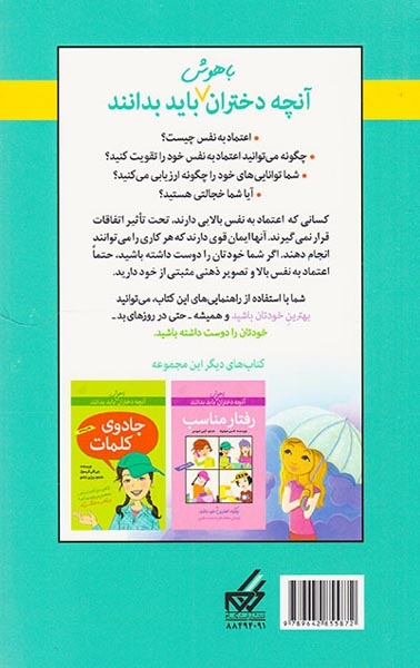 آنچه دختران باهوش باید بدانند(دختران و اعتماد به نفس)گام