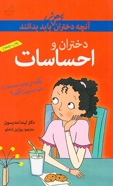 آنچه دختران باهوش باید بدانند(دختران و احساسات)گام