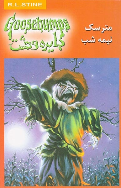 دایره وحشت  جلد دهم مترسک نیمه شب