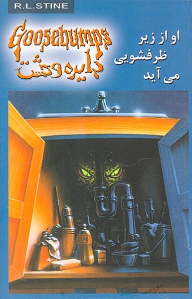 دایره وحشت 15(او از زیر ظرفشویی می آید)ویدا