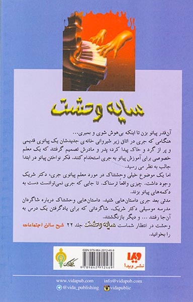 سایه وحشت21(درس پیانو می تواند تو را بکشد)ویدا