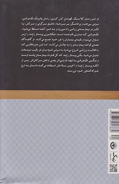 پرواز با فراز آشیانه ی فاخته(نیک)یزدی