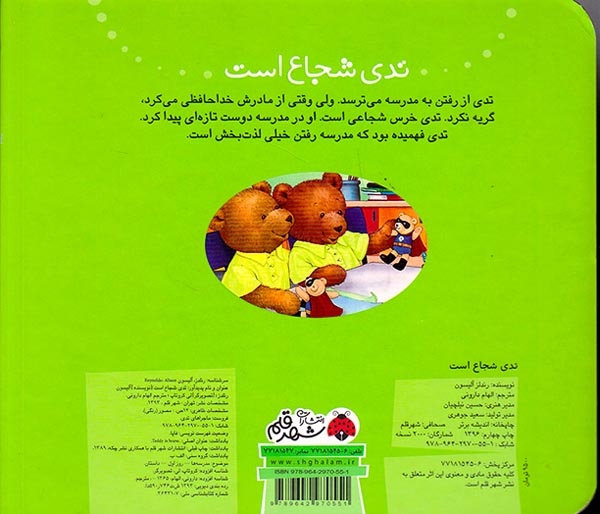 ماجراهای تدی(تدی شجاع است)شهرقلم