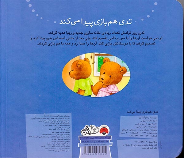 ماجراهای تدی(تدی هم بازی پیدا می کند)شهرقلم