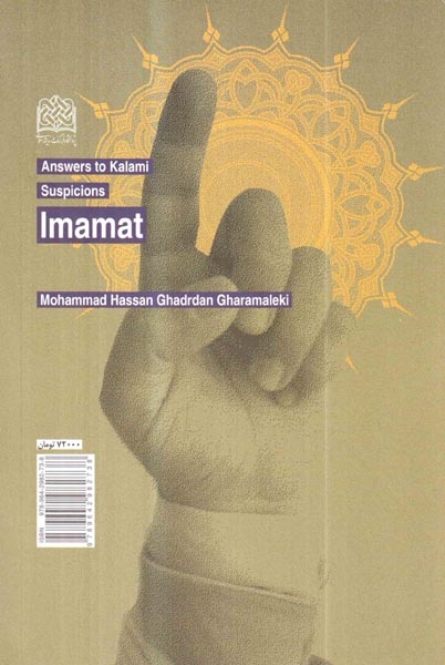 پاسخ به شبهات کلامی دفتر چهارم(امامت)فرهنگ و اندیشه