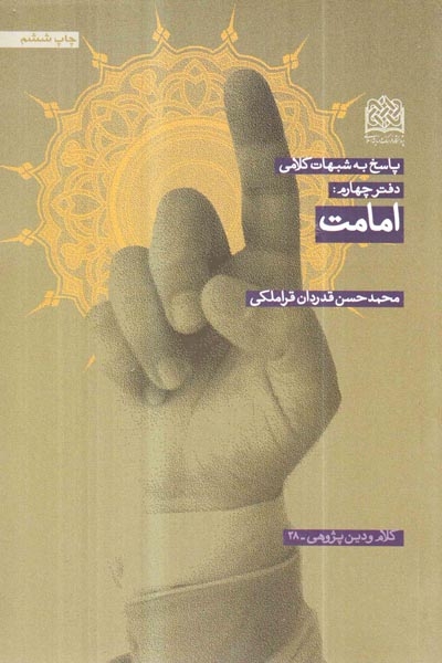 پاسخ به شبهات کلامی دفتر چهارم(امامت)فرهنگ و اندیشه
