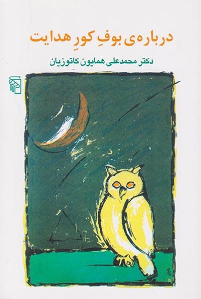 درباره ی بوف کور هدایت