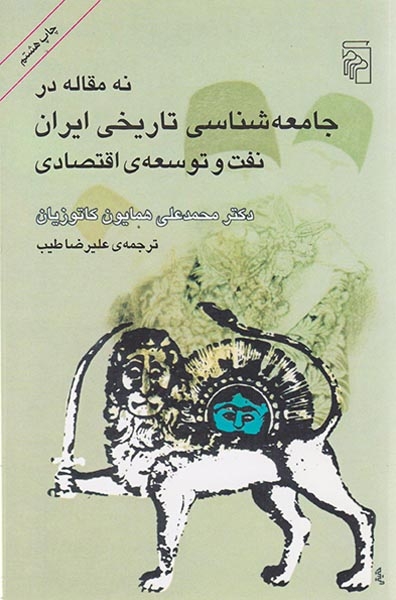 نه مقاله در جامعه شناسی تاریخی ایران نفت و توسعه ی اقتصادی(مرکز)