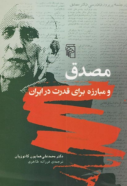 مصدق و مبارزه برای قدرت در ایران(نشرمرکز)کاتوزیان