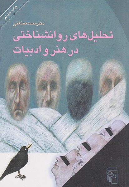 تحلیل های روانشناختی در هنر و ادبیات