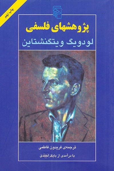 پژوهشهای فلسفی(نشرمرکز)فاطمی