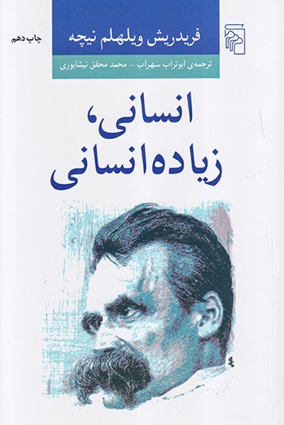 انسانی زیاده انسانی(نشرمرکز)سهراب