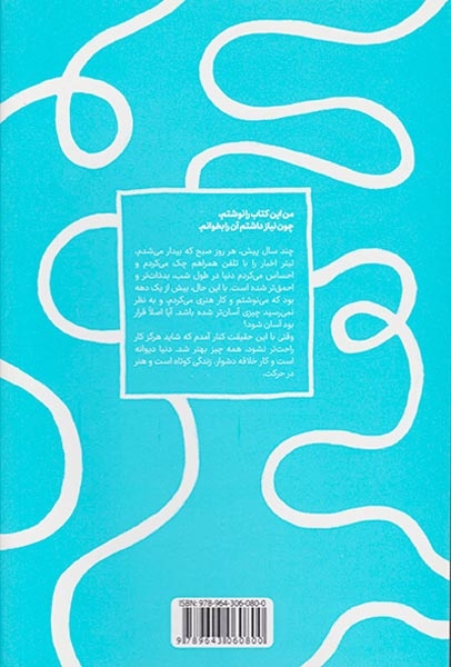 ادامه بده(ده روش برای خلاق ماندن در لحظات خوب و بد)