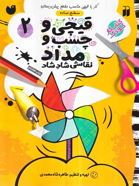قیچی و چسب و مداد جلد2(ذکر)شاه محمدی