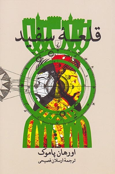 قلعه سفید(ققنوس)فصیحی