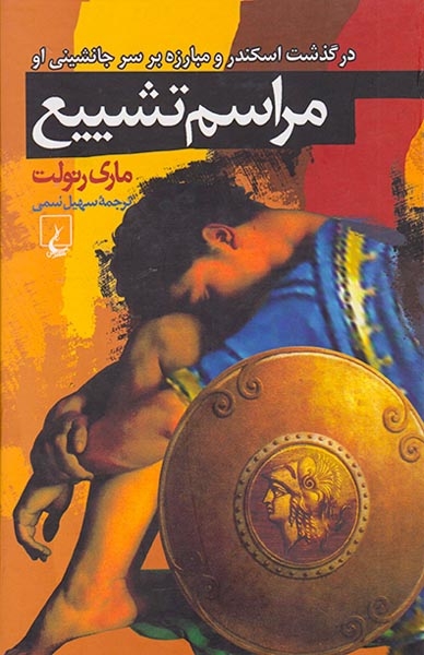 مراسم تشییع(ققنوس)سمی