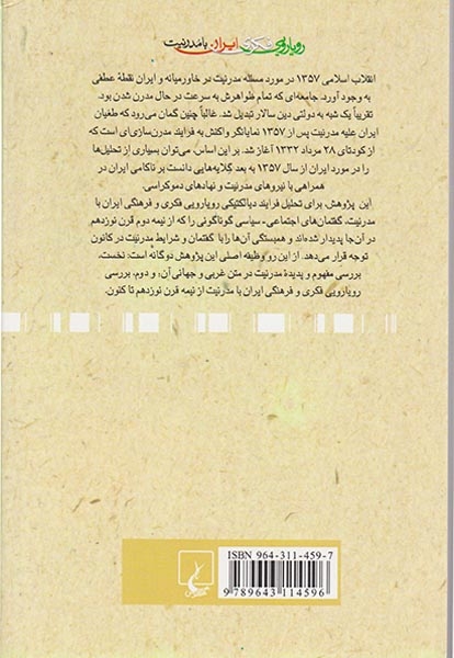 رویارویی فکری ایران با مدرنیت(ققنوس)وحدت