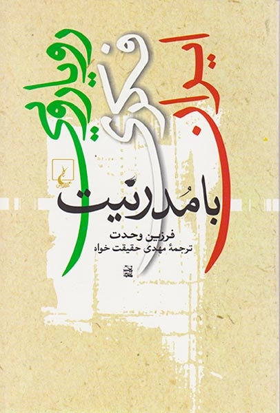 رویارویی فکری ایران با مدرنیت(ققنوس)وحدت