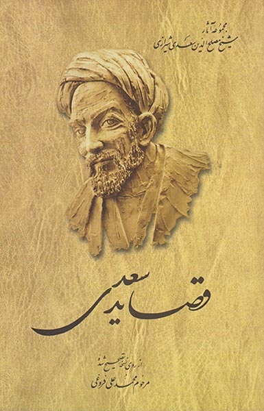 قصایدسعدی(ققنوس)فروغی