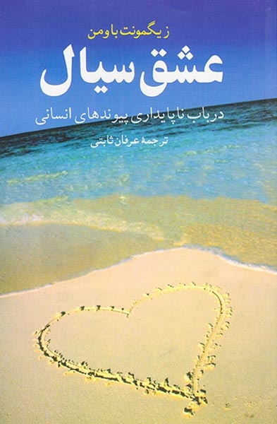 عشق سیال