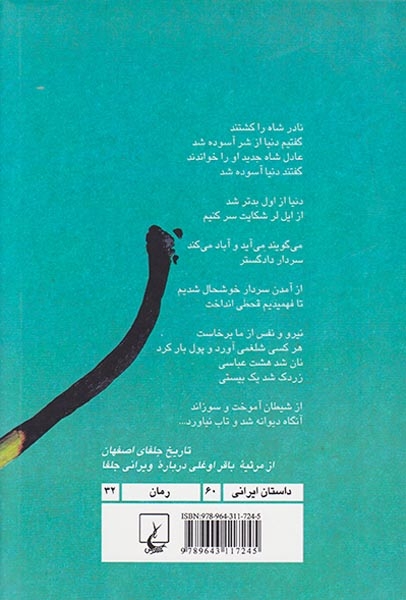 از شیطان آموخت و سوزاند(ققنوس)آقایی
