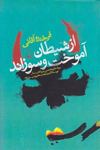 از شیطان آموخت و سوزاند(ققنوس)آقایی