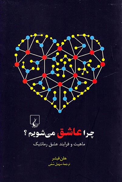 چرا عاشق می شویم(ماهیت و فرایند عشق رمانتیک)