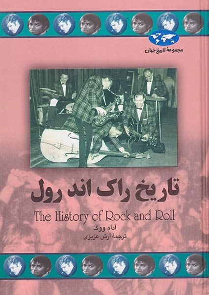 مجموعه تاریخ جهان67(تاریخ راک اندرول)ققنوس